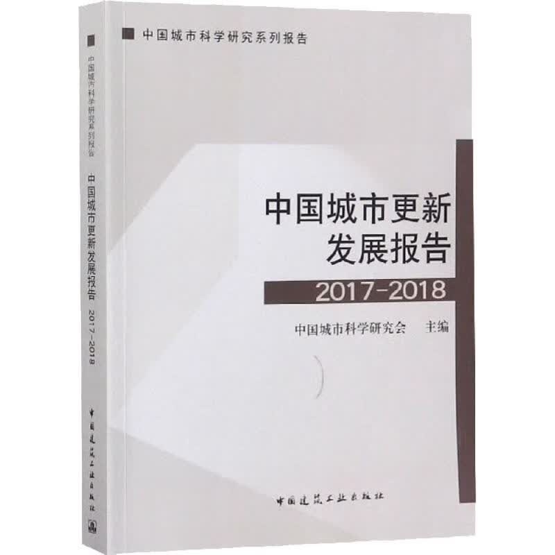 中国城市更新发展报告 2017-2018