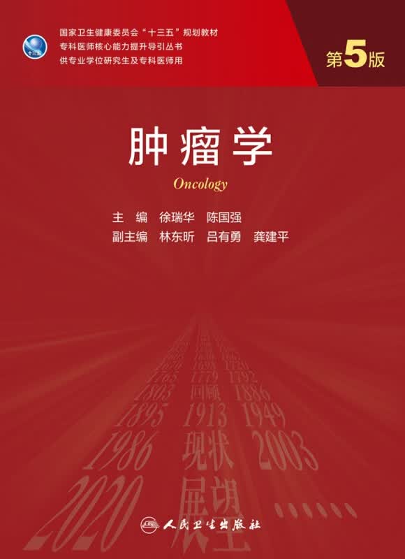 正版 肿瘤学 第5版 十三五规划教材 专科医师核心能力提升导引丛书 供专业学位研究生及专科医师用 徐瑞华