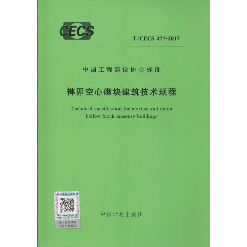 榫卯空心砌块建筑技术规程 T/CECS 477-2017 住房和城乡建设部科技发展促进中心,北京太极金圆新型材料技术有限公司 编 书籍