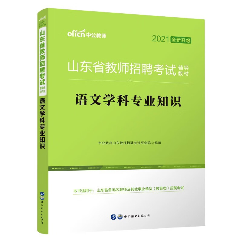 语文学科专业知识(2021全新升级山东省教师招聘考试辅导教材)