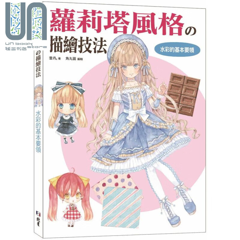 萝莉塔风格の描绘技法 水彩的基本要领篇 港台原版 云丹 北星 绘画方法 水彩技法 绘图技巧 画集