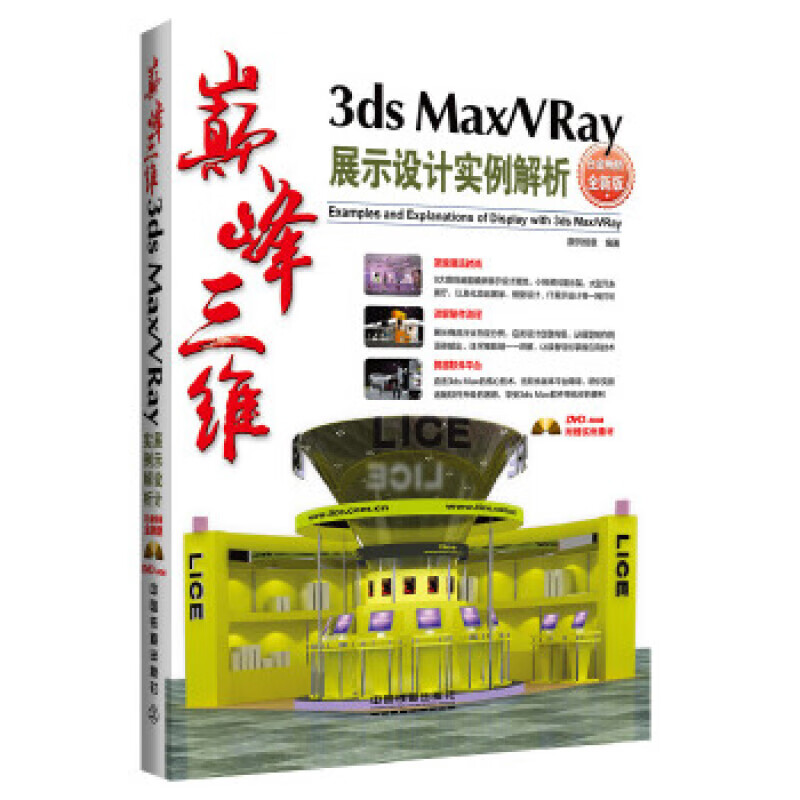 正版 三维 3DS MAXVRAY展示设计实例解析:白金全新版 数码创意