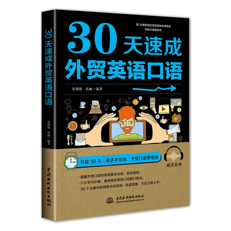 30天速成外贸英语口语 朱明艳 张丽 书籍