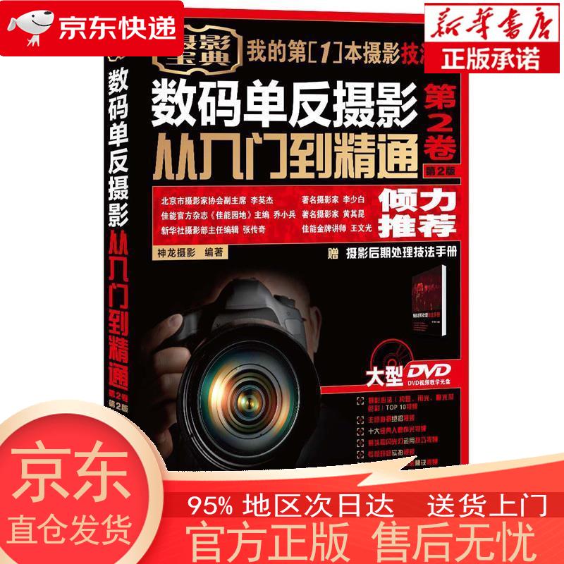 【全新速发】数码单反摄影从入门到精通 第