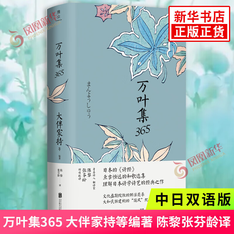 万叶集365 中日双语版 被誉为日本诗经大伴家持等编著陈黎张芬龄译