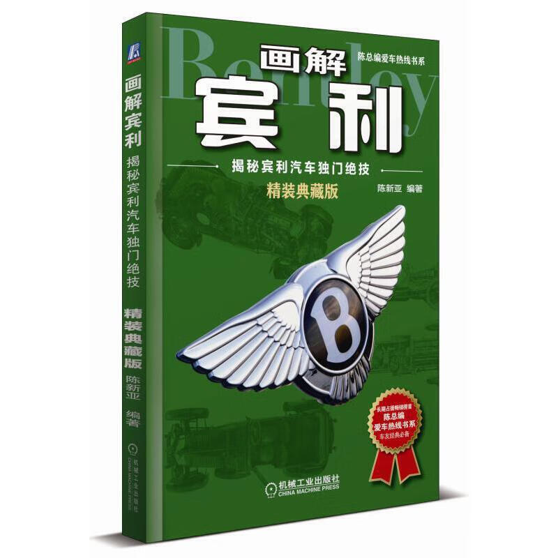 画解宾利:揭秘宾利汽车独门绝技(精装典藏版)