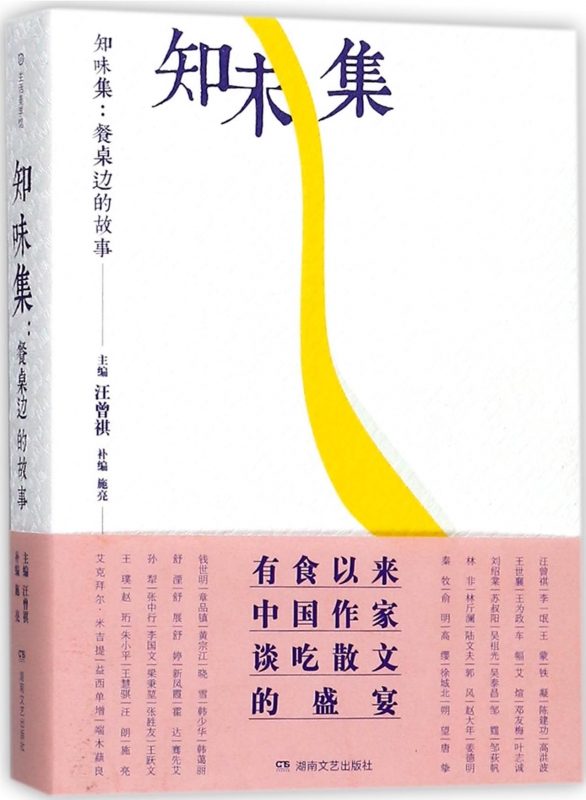 知味集--餐桌边的故事