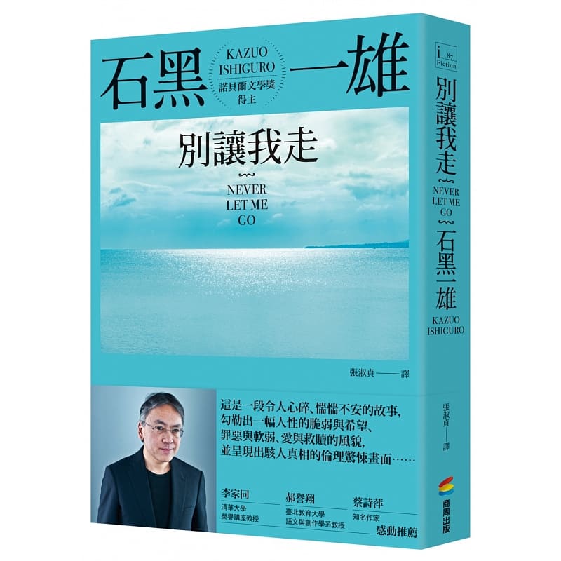 现货 石黑一雄别让我走商周出版
