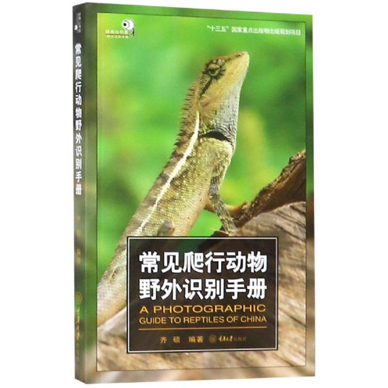 正版预售 常见爬行动物野外识别手册 齐硕 书籍