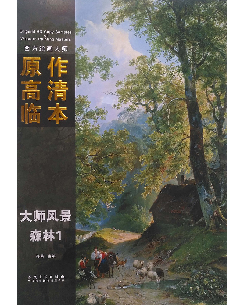 西方绘画大师原作高清临本 大师风景 森林1
