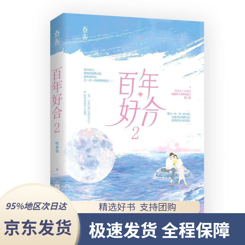 【满59包邮】百年好合2咬春饼,魅丽文化江苏凤凰文艺出版社