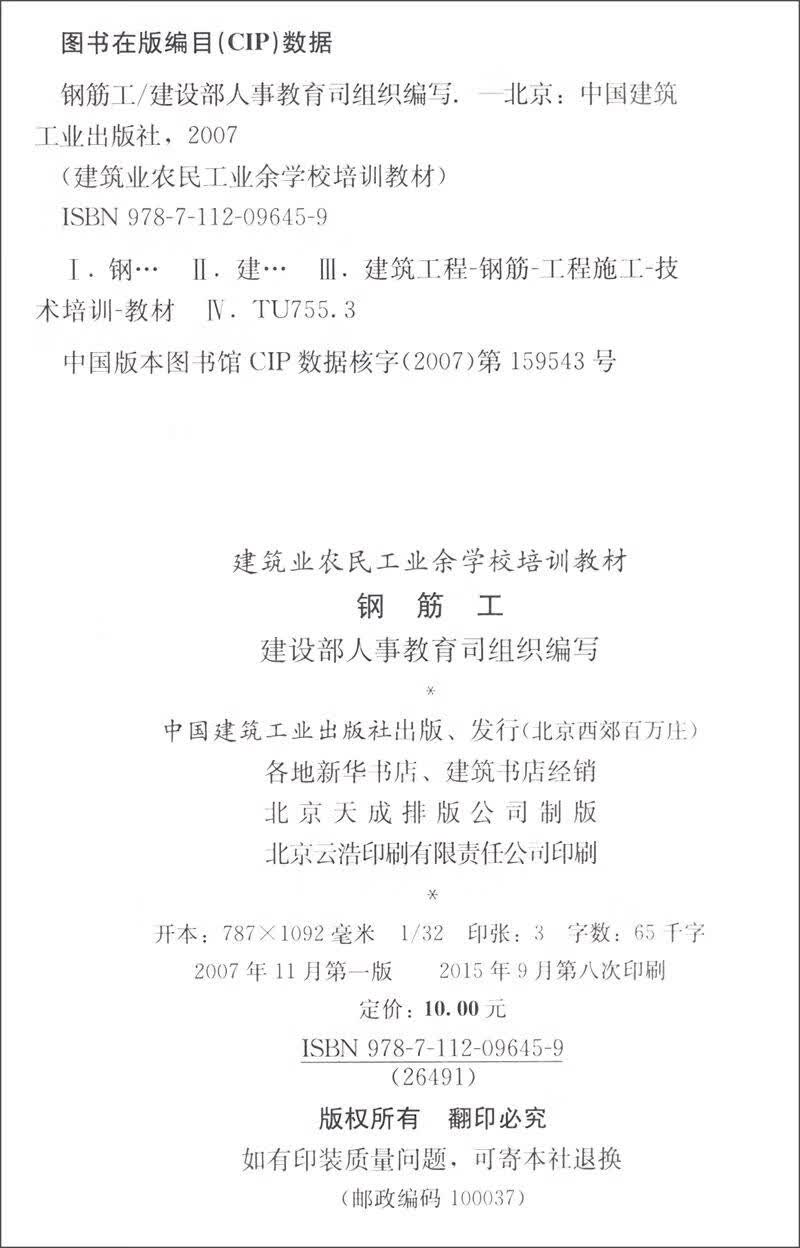 建筑业农民工业余学校培训教材：钢筋工