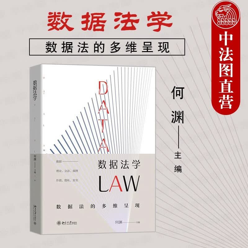正版 数据法学 何渊 北京大学 数据法的多维呈现 数据法律关系主体 数据流动过程 数据应用场景 数据应用实践法律规制 数据收集使用处理竞争垄断共享转让