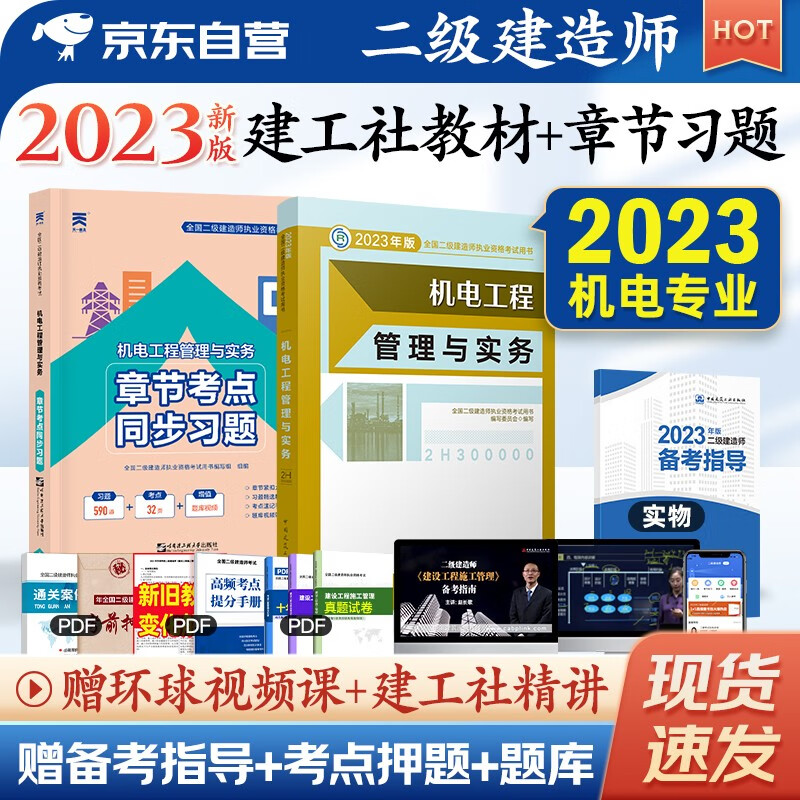 备考2024二建教材2023 二级建造师2023教材+天一章节考点习题集 机电工程实务单科 套装2本 赠2022年考试真题试卷