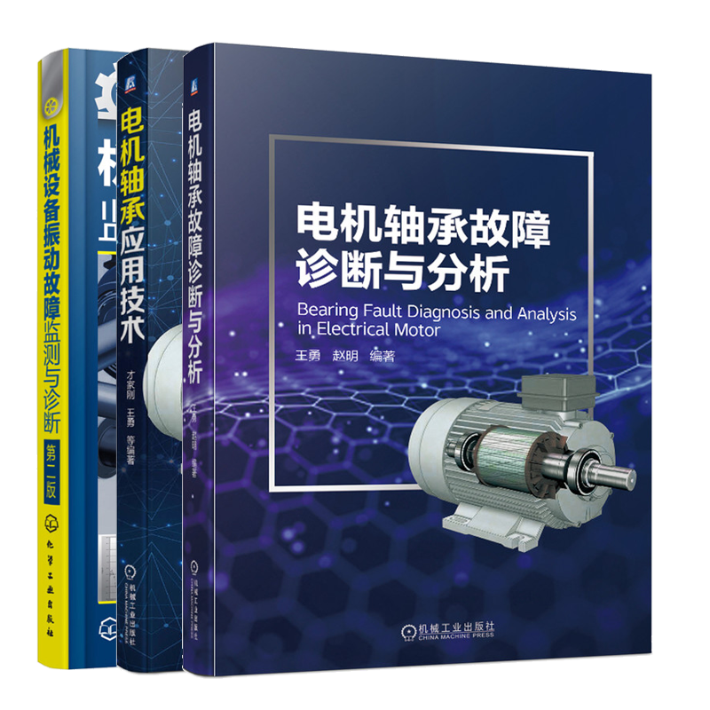电机轴承故障诊断与分析+电机轴承应用技术+机械设备振动故障监测与诊断书籍