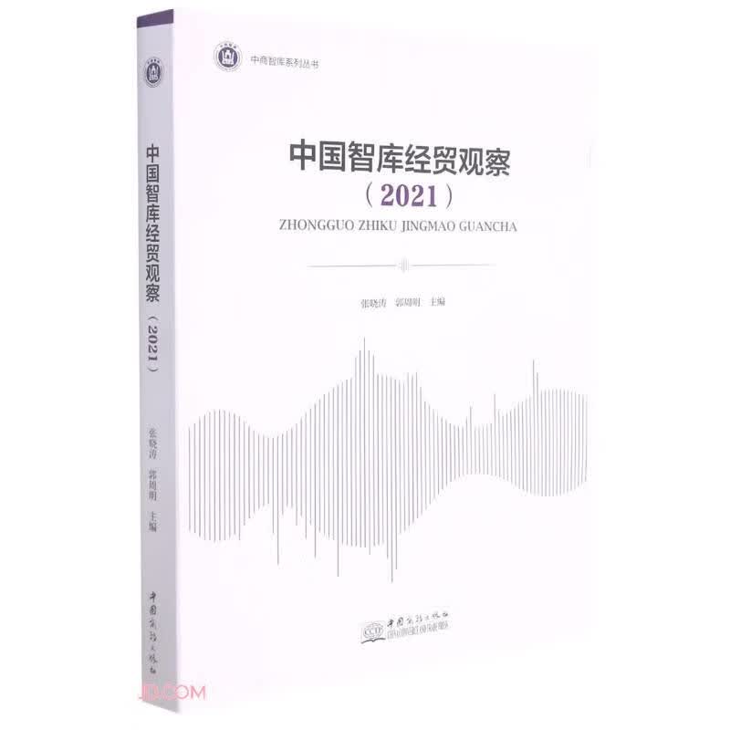 中国智库经贸观察(2021)/中商智库系列丛书