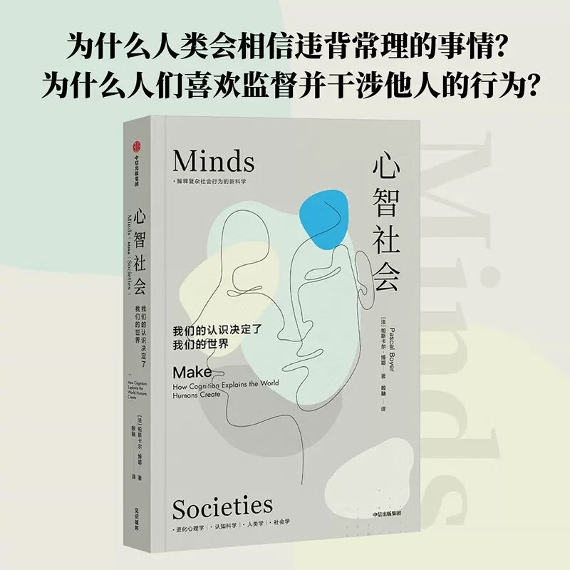 现货包邮 心智社会 帕斯卡尔博耶著 解释复杂社会行为的新科学 进化心理学+认知科学+人类学+社会学 中信