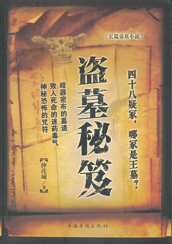 盗墓秘笈 钟连成 小说 9787511318022
