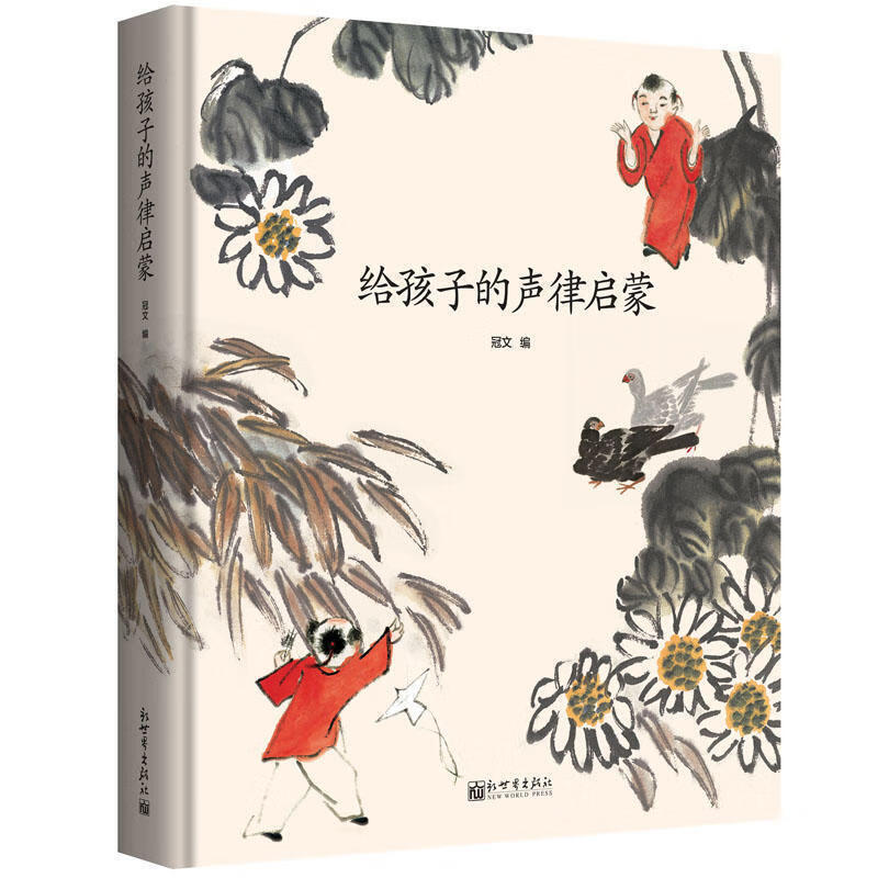 给孩子的声律启蒙 冠文编 一部关于诗歌韵律的启蒙著作 儿童学诗的