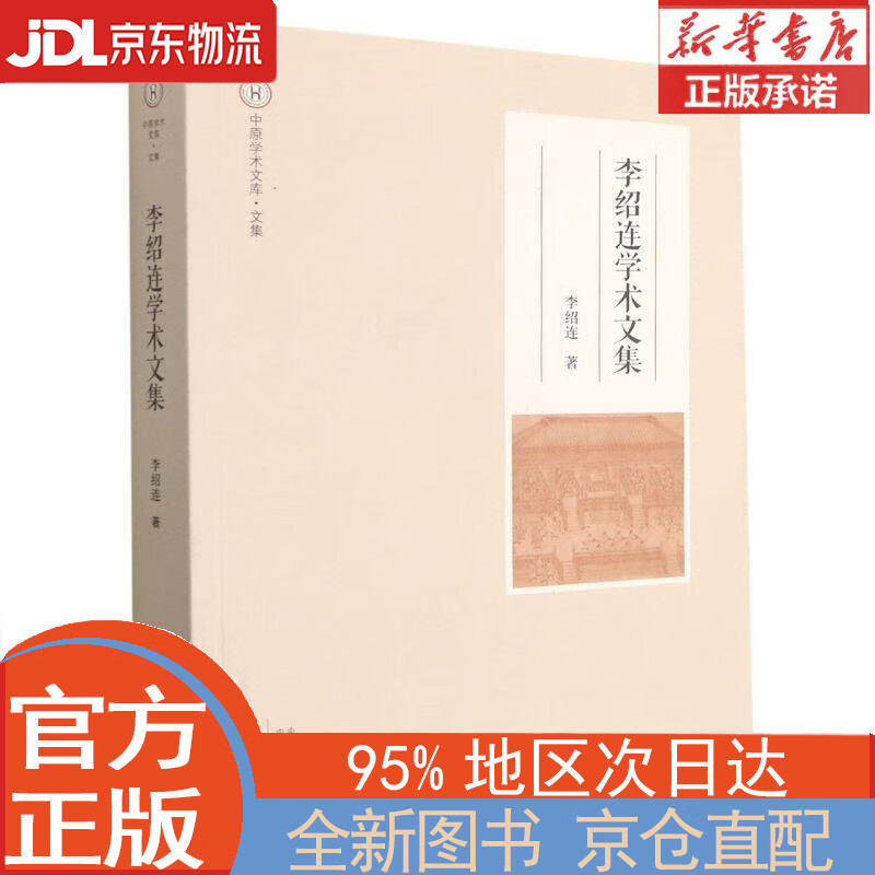 【全新正版畅销书籍】李绍连学术文集(中原学术文库