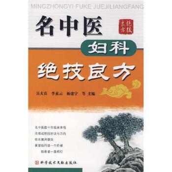 名中医妇科绝技良方吴大真 等科技文献出版社9787502361877