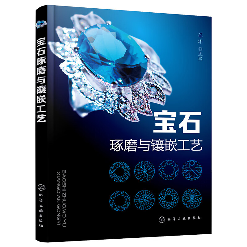 宝石琢磨与镶嵌工艺