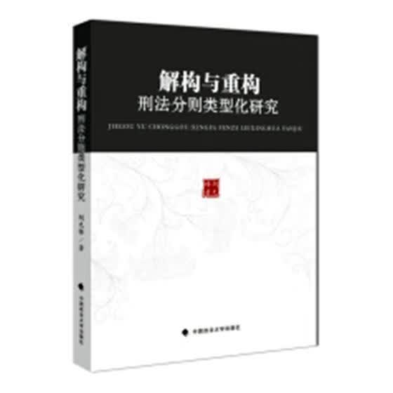 解构与重构：刑法分则类型化研究胡先锋中国政法大学出版社9787562084914 法律书籍