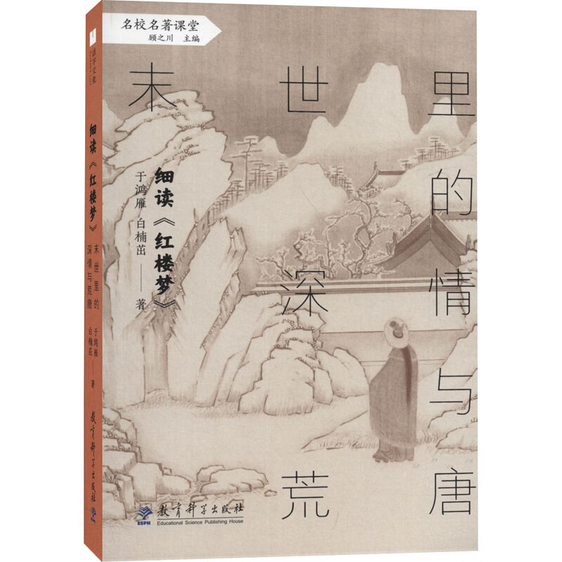 细读红楼梦(末世里的深情与荒唐)/名校名著课堂
