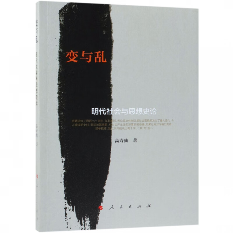 变与乱(明代社会与思想史论)