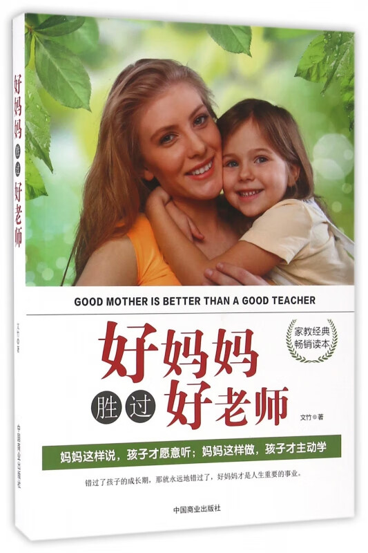 好妈妈胜过好老师