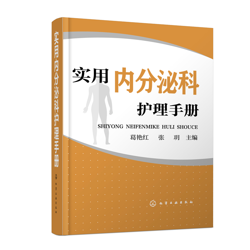 内分泌科护理手册:权威指南&稳定价格