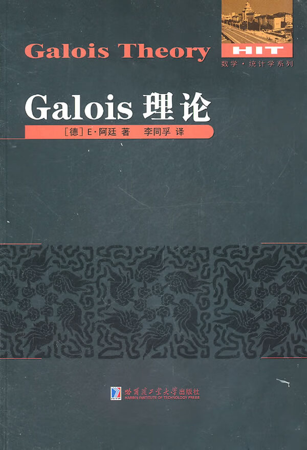 【正版书】Galois理论