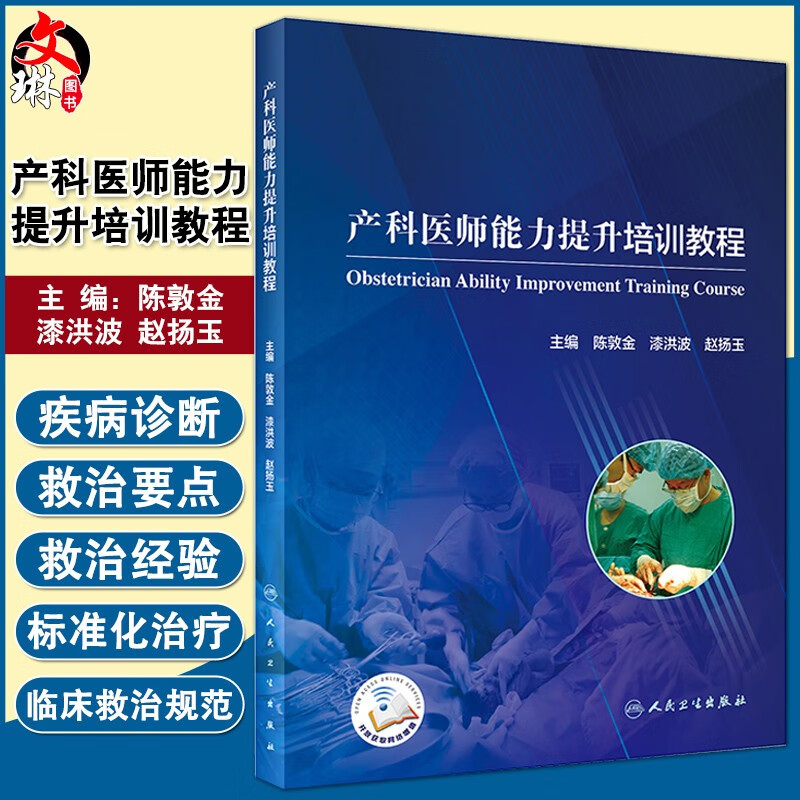 产科医师能力提升培训教程 陈敦金漆洪波赵扬玉 模拟训练为医务人员提供临床训练的机会危重孕产妇救治妇产科学书籍难产助产妇幼属于什么档次？