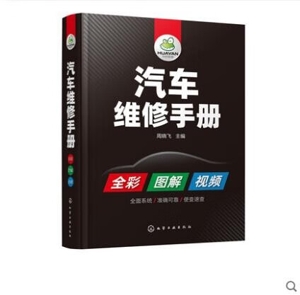 汽车维修手册 汽车维修书籍