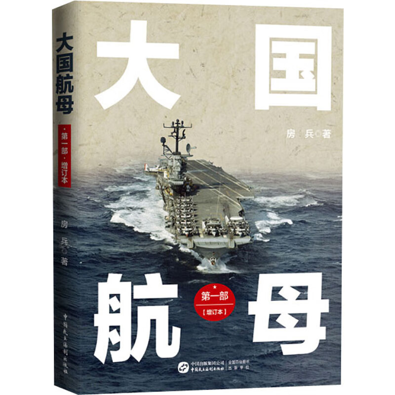 大国航母 第1部(增订本) 房兵 书籍