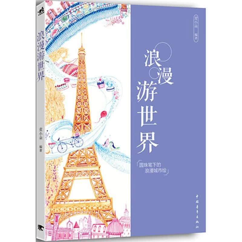 浪漫游世界 麦小朵 编 书籍