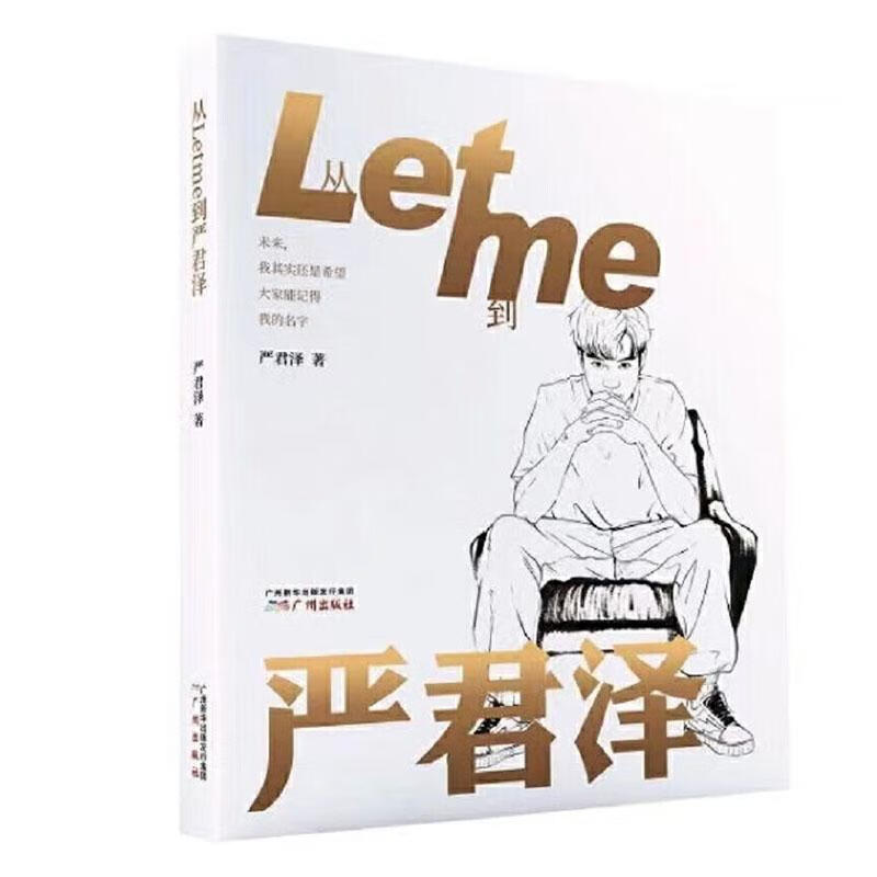从Letme到严君泽 严君泽 广州出版社 9787546231211 传记 书籍