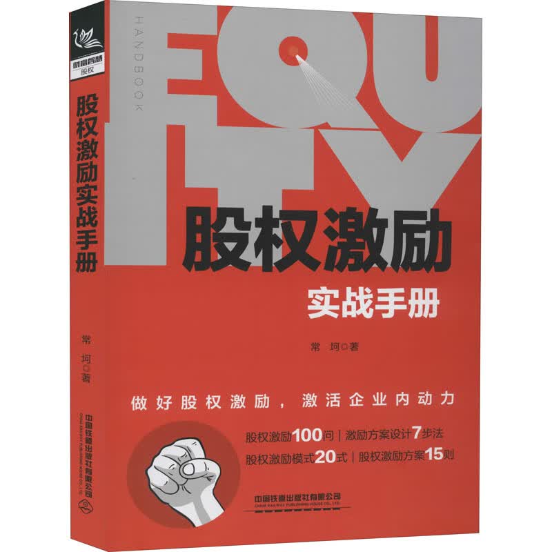 股权激励实战手册 常坷 书籍