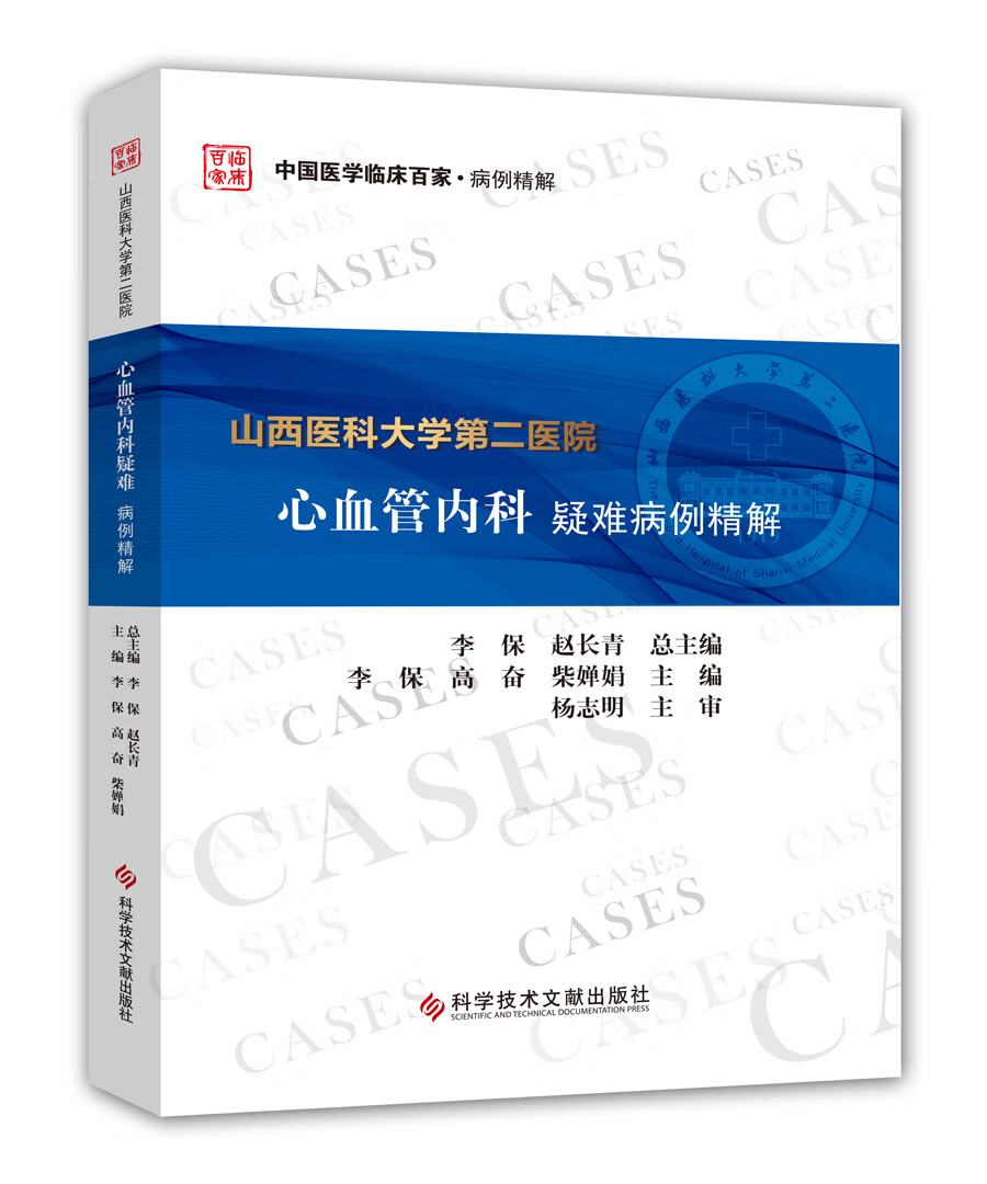 山西医科大学第二医院心血管内科疑难病例精解