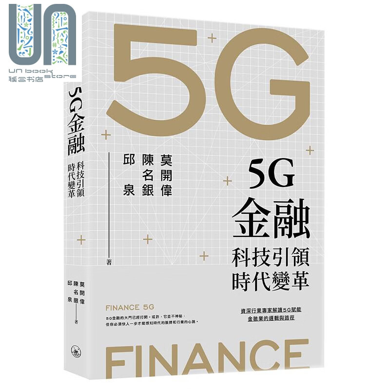 5G金融 科技引领时代变革 港台原版 莫开伟 陈名银 邱泉 香港三联书店 金融