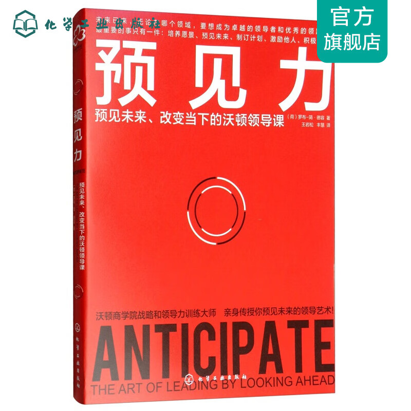 预见力：预见未来、改变当下的沃顿领导课