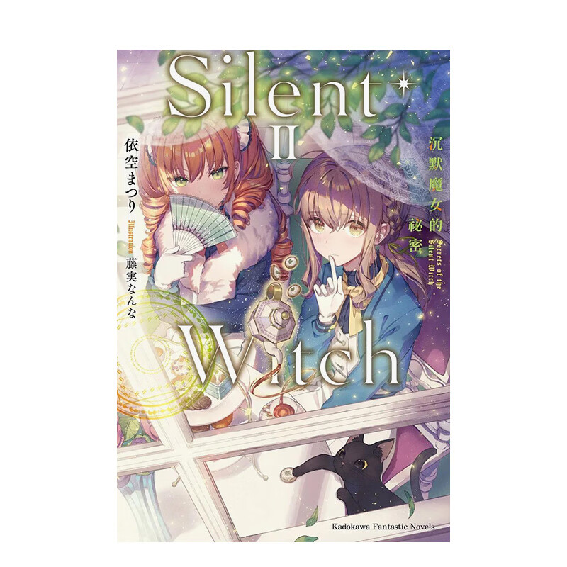 【预售】silent witch 沉默魔女的秘密 (2) 港台原版轻小说 善本图书