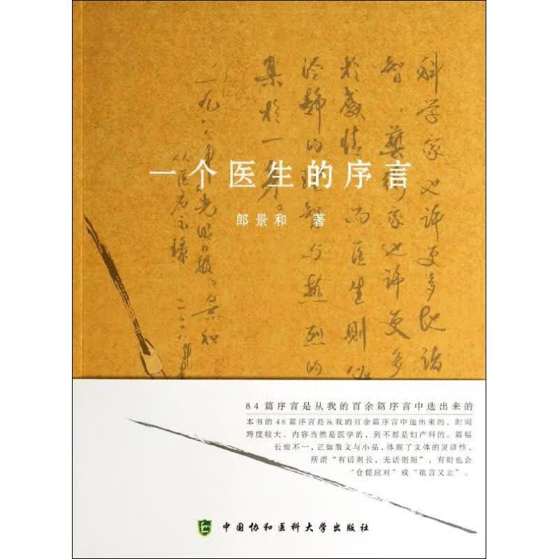 一个医生的序言 郎景和 书籍