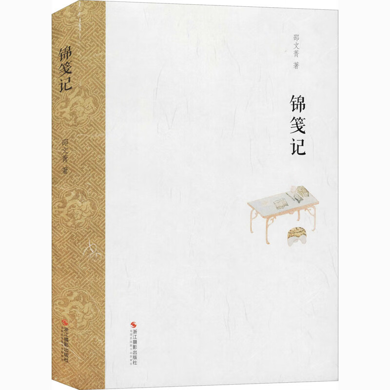 锦笺记