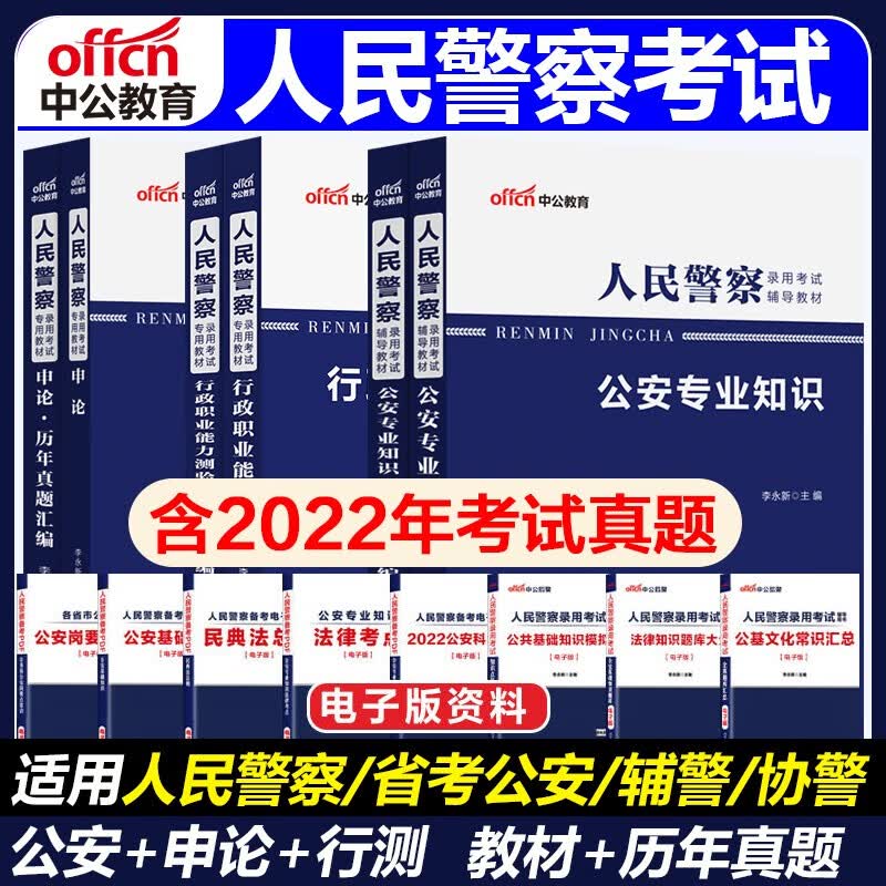 中公2023人民警察公安招警考试用书申论行测公安基础知识教材历年真题6本云南贵州四川重庆湖南湖北河南河北内蒙古江西广东广西海南福建深圳陕西甘肃宁夏辽宁吉林黑龙江山东山西北京上海天津江苏浙江安徽公安岗