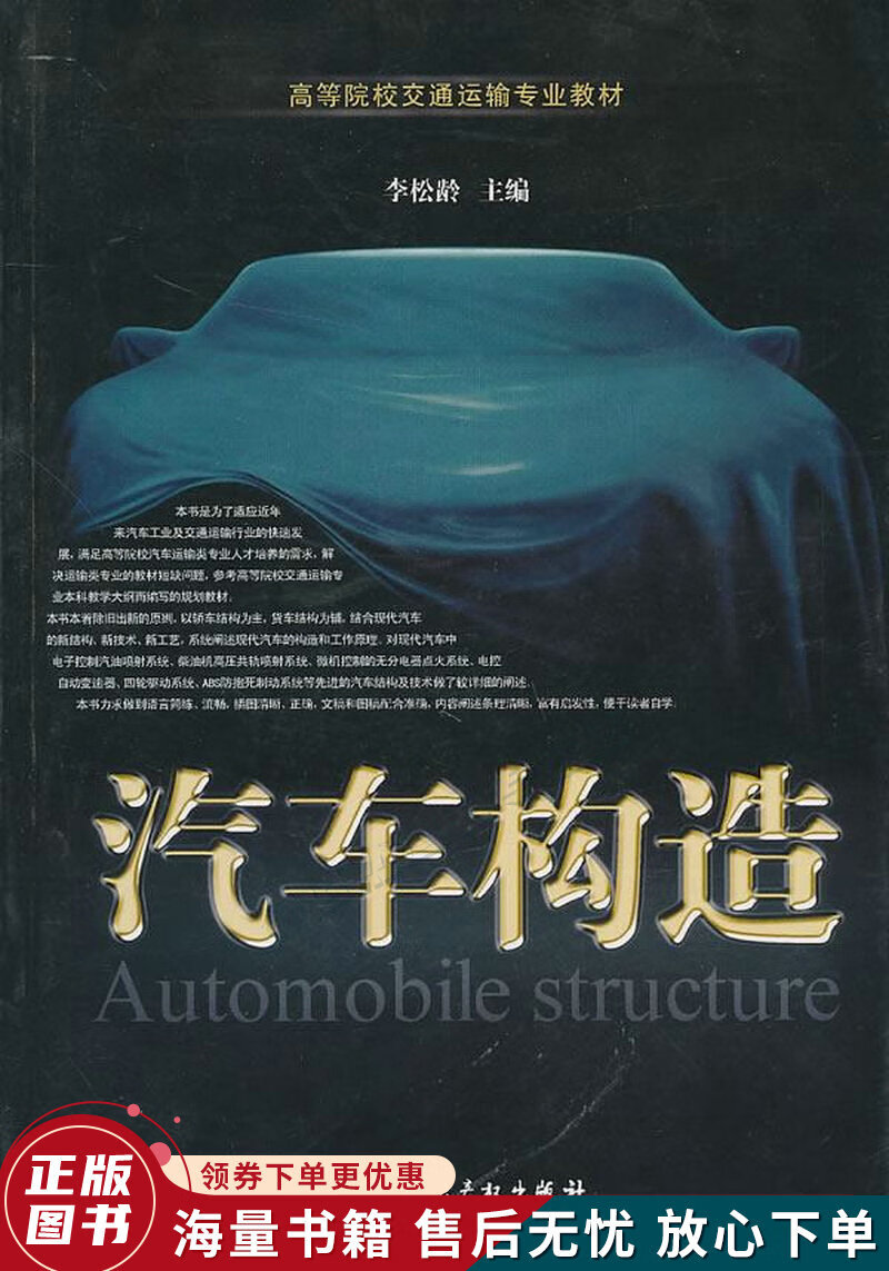 高等院校交通运输专业教材:汽车构造