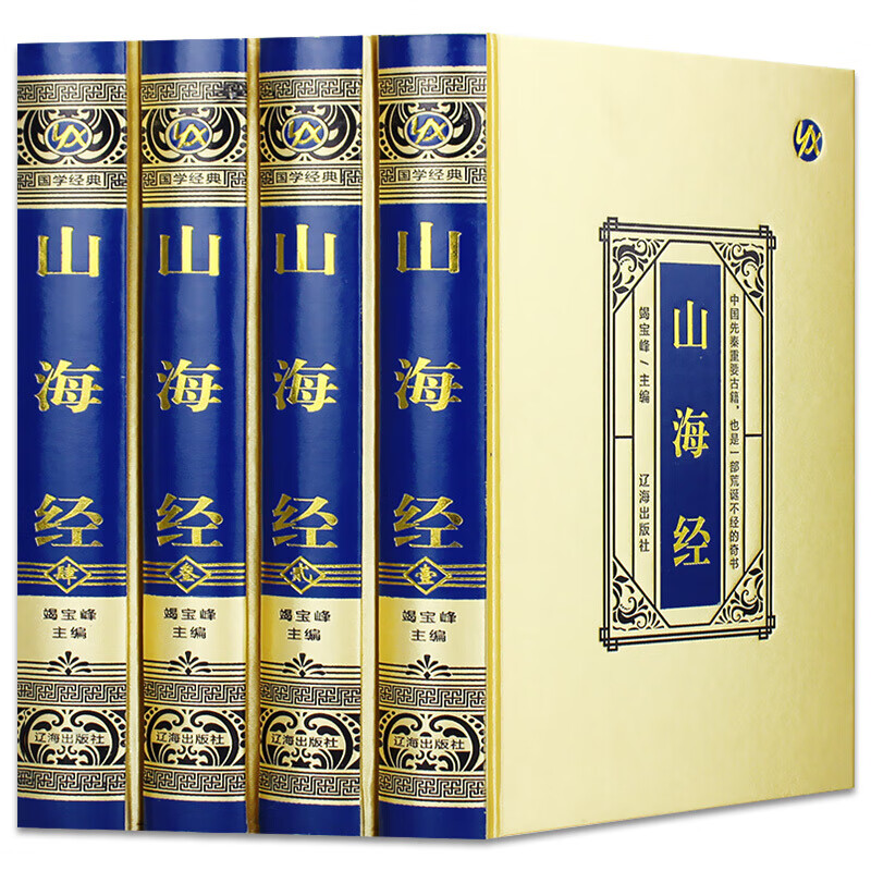 山海经 大16开绸面精装 烫金压凹工艺 精美插盒 全注全译白话文