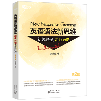 新东方 英语语法新思维初级教程：走近语法