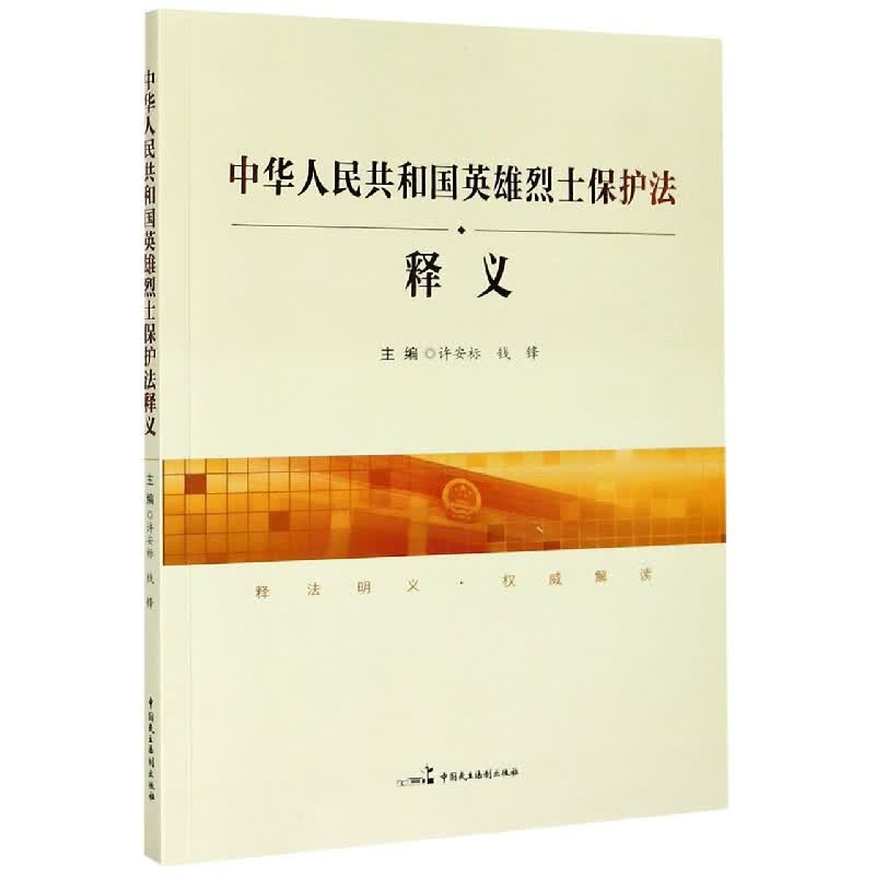 中华人民共和国英雄烈士保护法释义