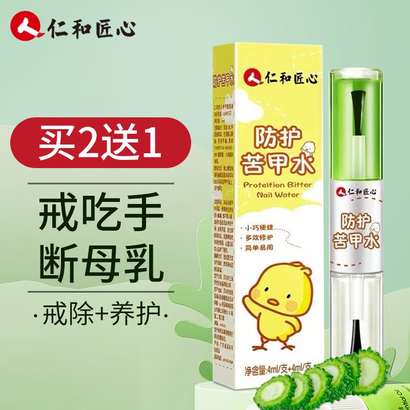 匠心 苦甲水婴儿儿童宝宝断奶戒吃手防咬手指指甲 防护苦甲水4ml  l